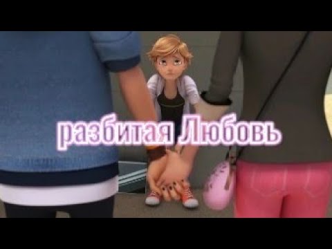 Видео: клип леди баг и супер кот *разбитая любовь*