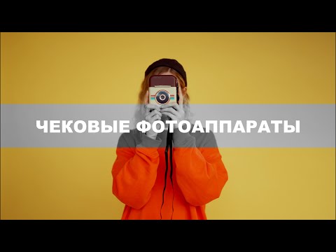 Видео: Чековые фотоаппараты или детские камеры мгновенной печати.