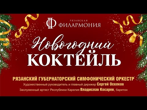 Видео: «Новогодний коктейль». РГСО и Владислав Косарев (баритон)