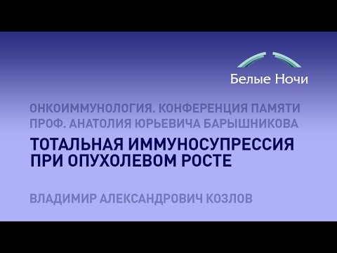Видео: Тотальная иммуносупрессия при опухолевом росте