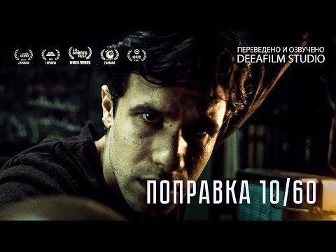 Видео: Короткометражный фильм «Поправка 10/60» | Озвучка DeeAFilm