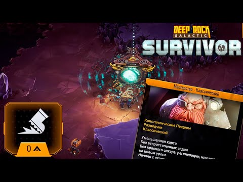 Видео: ✨ ПРОБУЕМ НОВЫЕ МОДЫ - Deep Rock Galactic: Survivor