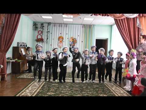 Видео: Танец моряков (утреник в Детском саду)