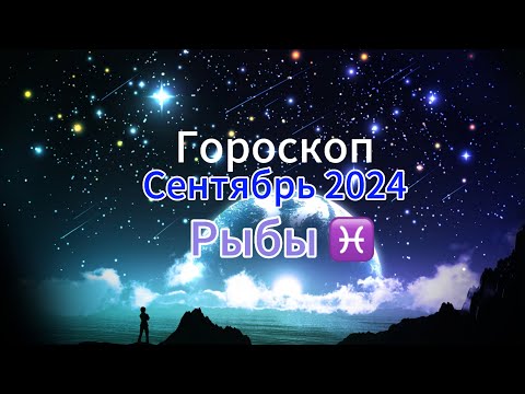 Видео: РЫБЫ ♓️ Гороскоп ✨на 🍇СЕНТЯБРЬ 🍁2024 года.