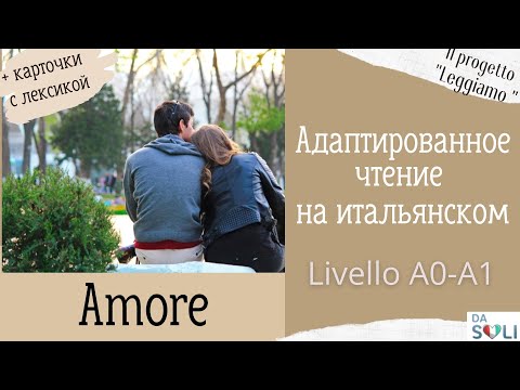 Видео: ЧТЕНИЕ НА ИТАЛЬЯНСКОМ ДЛЯ НАЧИНАЮЩИХ. Livello A0-A1