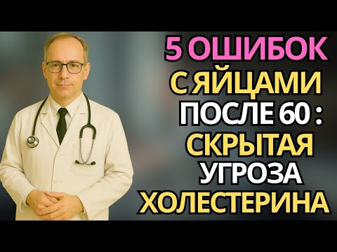 Видео: Пожилые:5 ошибок при употреблении яиц после 60 лет, которые повышают холестерин |здоровье пожилых