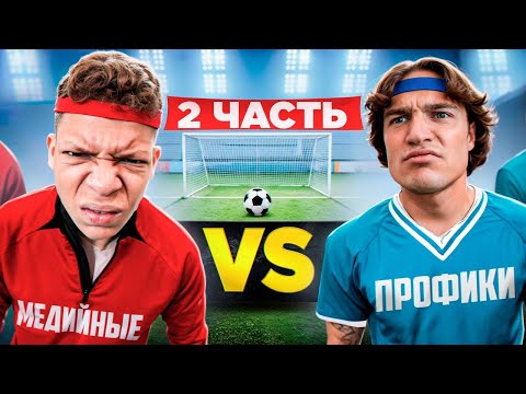 Видео: МЕДИЙНЫЕ vs ПРОФИКИ! ЧАСТЬ 2