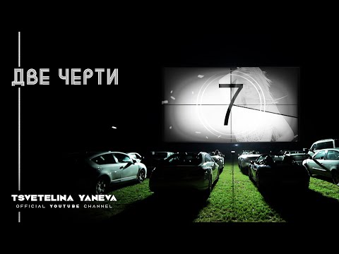 Видео: TSVETELINA YANEVA - DVE CHERTI / Цветелина Янева - Две черти | Official video 2012