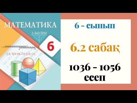 Видео: 6 - сынып МАТЕМАТИКА. 6.2-сабақ. 1036 - 1056 ЕСЕПТЕР. Перпендикуляр түзулер. Перпендикуляр кесінді
