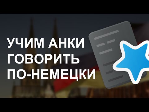 Видео: Добавить ОЗВУЧКУ в Anki - просто!
