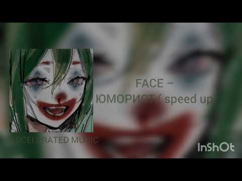 Видео: FACE – ЮМОРИСТ ( speed up )