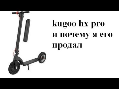 Видео: kugoo hx pro зачем я его продал