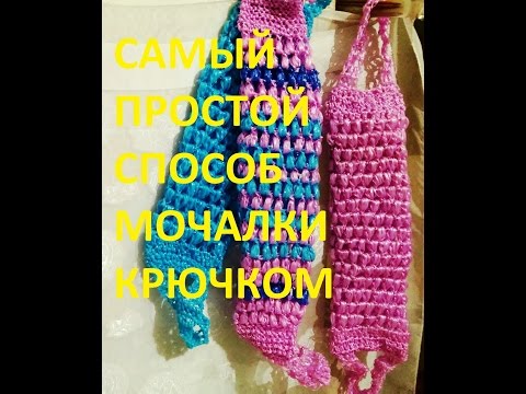 Видео: #Мочалка Самый простой способ #вязания #крючком