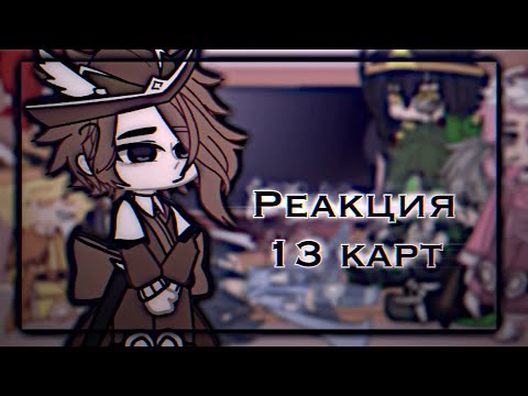 Видео: [ Реакция 13 карт | Яой | Немного Стекла ]
