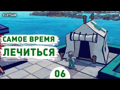 Видео: САМОЕ ВРЕМЯ ЛЕЧИТЬСЯ! - #6 ПРОХОЖДЕНИЕ FLOTSAM V1.0