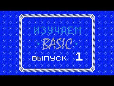 Видео: Изучаем BASIC (ZX-Spectrum) #1 - Азы синтаксиса