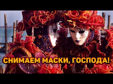 Видео: Интрига раскрыта!! Срываем маски с вашего окружения!
