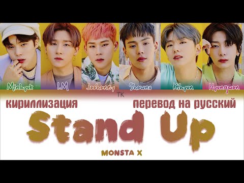 Видео: MONSTA X – Stand Up [ПЕРЕВОД НА РУССКИЙ/КИРИЛЛИЗАЦИЯ Color Coded Lyrics]