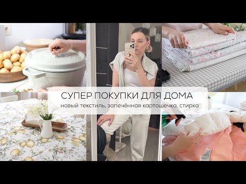 Видео: СУПЕР ПОКУПКИ ДЛЯ ДОМА| новый текстиль, запеченная картошечка, стирка