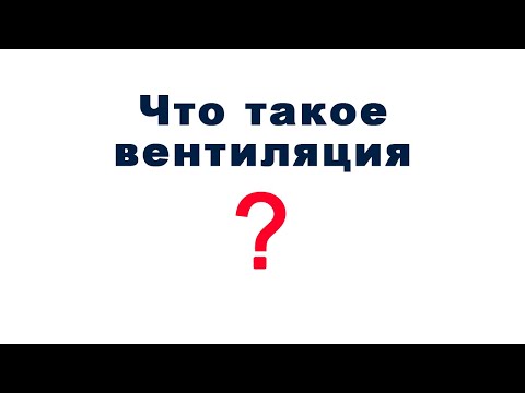 Видео: Что такое вентиляция и кондиционирование