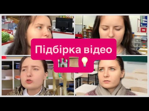 Видео: ПРО ПОДРУГУ ТА ШКОЛУ…ВСІ ЧАСТИНИ💛
