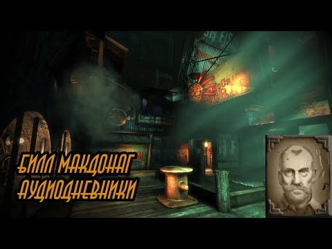 Видео: Все аудиодневники Билл МакДонаг #bioshock #биошок #аудиодневникибиошок