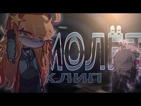 Видео: | Гача - клип | Самолёт | Lemium | by: DosheexX