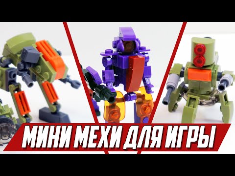 Видео: ПОЧТИ MECH BATTALION - Мини мехи из "ЛЕГО"