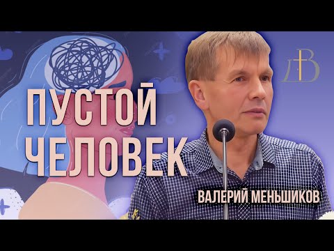 Видео: "Пустой человек" - Валерий Меньшиков | Проповедь