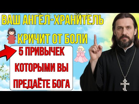 Видео: ВАШ АНГЕЛ-ХРАНИТЕЛЬ КРИЧИТ ОТ БОЛИ. 5 привычек, которыми вы ежедневно ПРЕДАЁТЕ Бога.