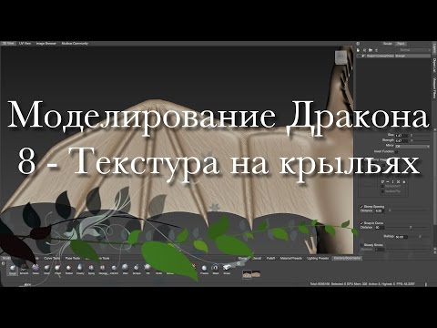 Видео: Создание дракона в Maya и Mudbox 8 - Текстура на крыльях