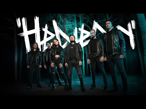 Видео: HELVEGEN - Широка река