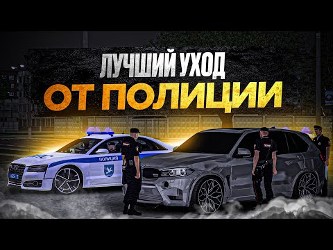 Видео: 😱 ЛУЧШИЙ УХОД ОТ ПОЛИЦИИ в МТА ПРОВИНЦИИ! ВОЗВРАЩЕНИЕ ЛЕГЕНДЫ