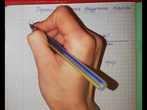 Видео: Бұрыш. Бұрыштың градустық өлшемі