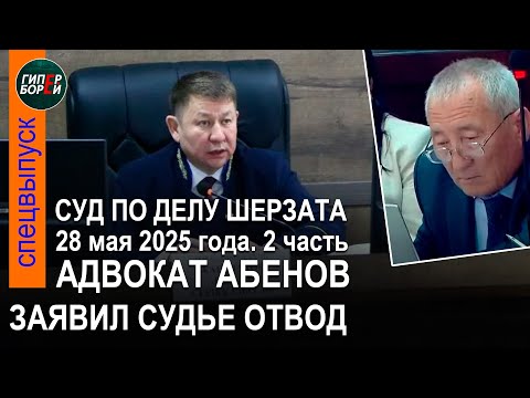 Видео: Судьяның отводы қалай аяқталды? Шерзат Полаттың өліміне қатысты сот процесі. 28.05.2025ж. 2-бөлім