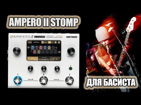 Видео: Обзор Hotone Ampero II Stomp с бас гитарой