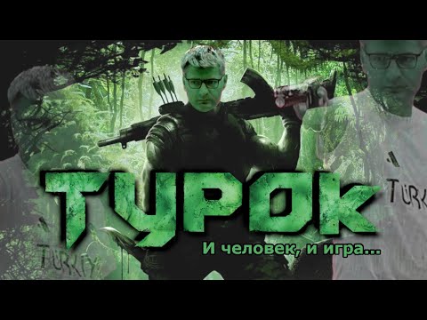 Видео: Что такое Турок 2008?
