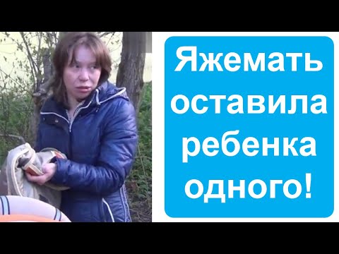 Видео: Яжемать оставила ребенка одного в коляске. Яжемать истории