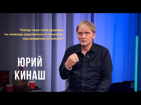 Видео: Выпуск 128. Когда твое тело здорово,ты можешь радоваться и получать наслаждение от жизни.Юрий Кинаш.