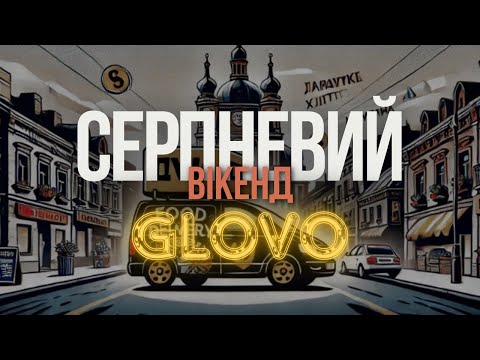 Видео: ЛЬВІВСЬКА КУРʼЄРКА | Скільки можна заробити за вихідні на Glovo?