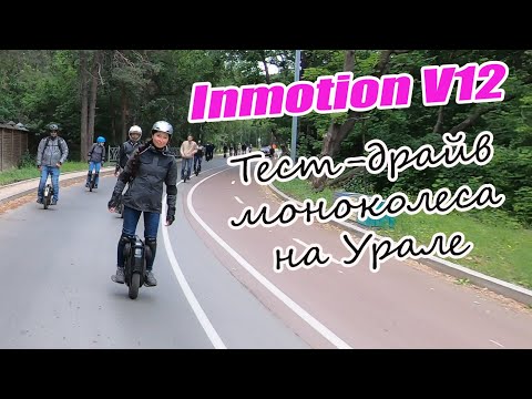 Видео: Обзор моноколеса Inmotion V 12. Тест-драйв в Екатеринбурге. Испытание скорости. Мнения о новинке