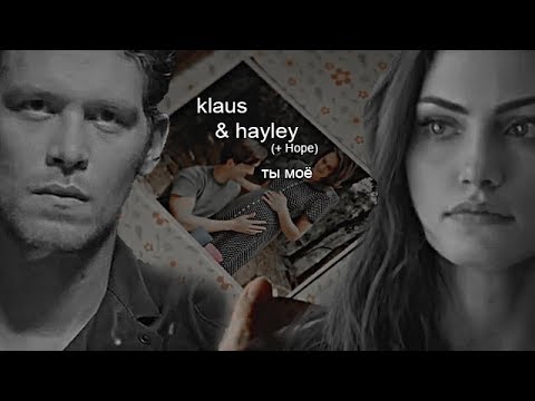 Видео: Klaus & Hayley (+ Hope) || Ты моё (AU)