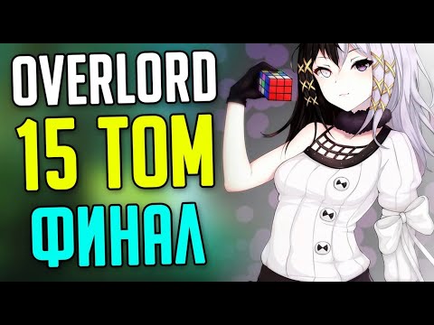 Видео: Про что был Overlord 15 том Финал