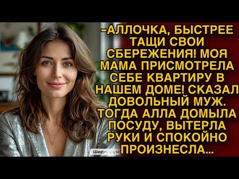 Видео: Муж сказал, что его мама нашла квартиру в нашем доме, тогда жена спокойно произнесла...