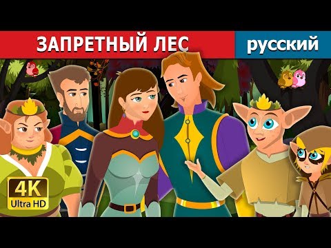 Видео: ЗАПРЕТНЫЙ ЛЕС | The Forbidden Forest Story | сказки на ночь | русский сказки