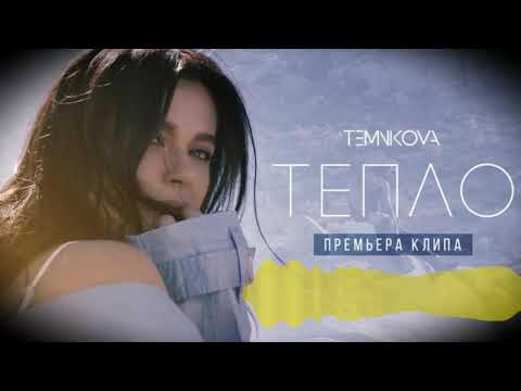 Видео: Елена Темникова   Тепло Караоке оригинальный минус