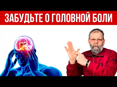 Видео: Как снять головную боль за 1 минуту