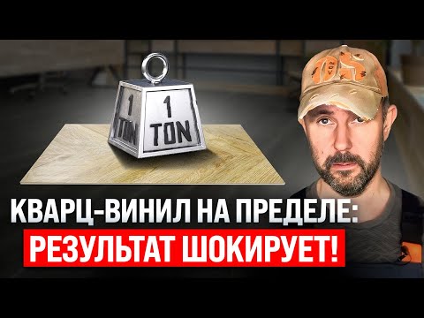 Видео: Краш-тест кварцвинила: границы прочности и надежности spc-плитки. Какой ущерб выдержит покрытие?