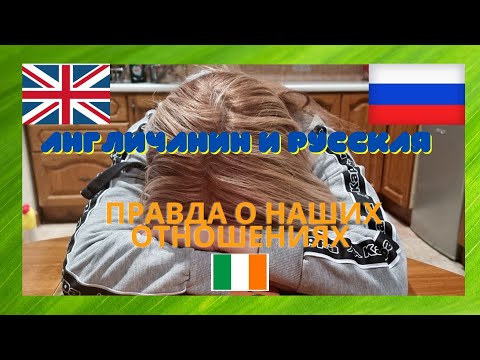 Видео: Вся правда о наших отношениях