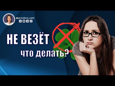 Видео: Случайное программирование себя на НЕВЕЗЕНИЕ и что с этим делать | Саморазвитие